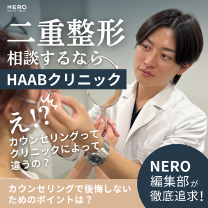HAABクリニックのカウンセリングで“失敗しない二重整形”を叶える！その診断術とは？