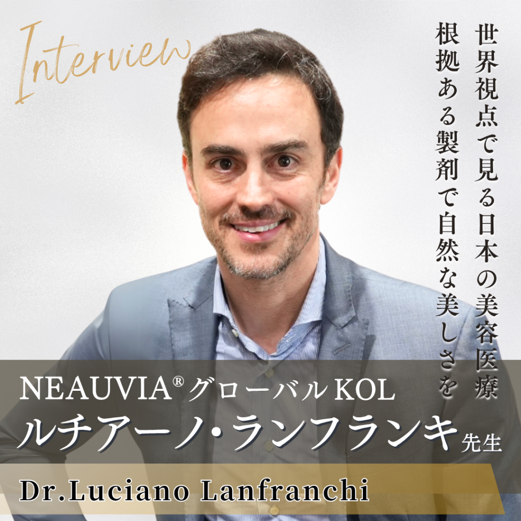 NEAUVIA®グローバルKOL ルチアーノ・ランフランキ先生へインタビュー!世界トレンドに応える革新的ヒアルロン酸注入剤の魅力とは