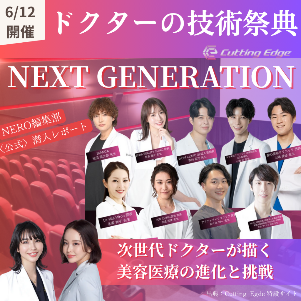 【潜入レポ】カッティングエッジ NEXT GENERATION編 ~次世代ドクターが切り拓く、美容医療の新章へ~