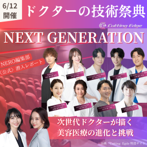 【潜入レポ】カッティングエッジ NEXT GENERATION編 ～次世代ドクターが切り拓く、美容医療の新章へ～