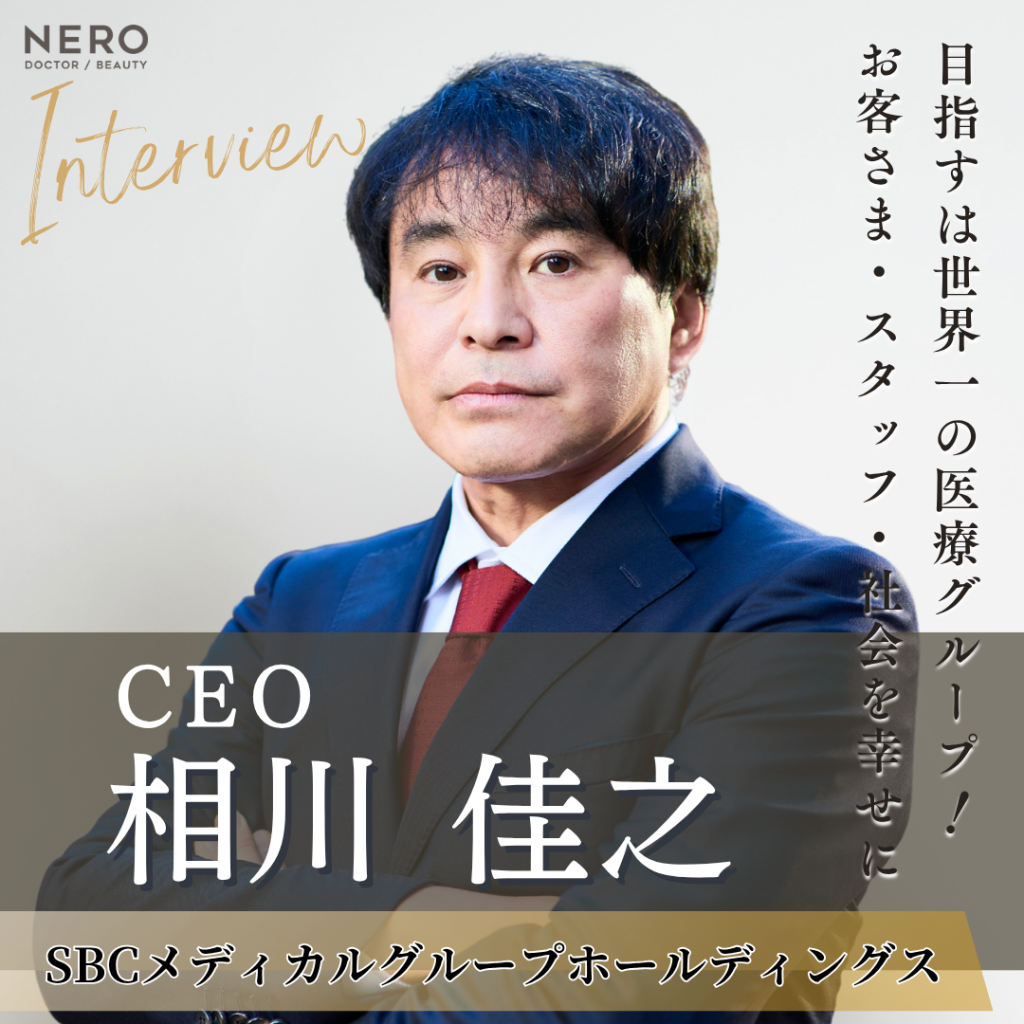 SBCメディカルグループホールディングス CEO 相川 佳之氏へインタビュー！日本一、さらには世界一の医療グループを目指し、経営・教育・改革を情熱的にリード