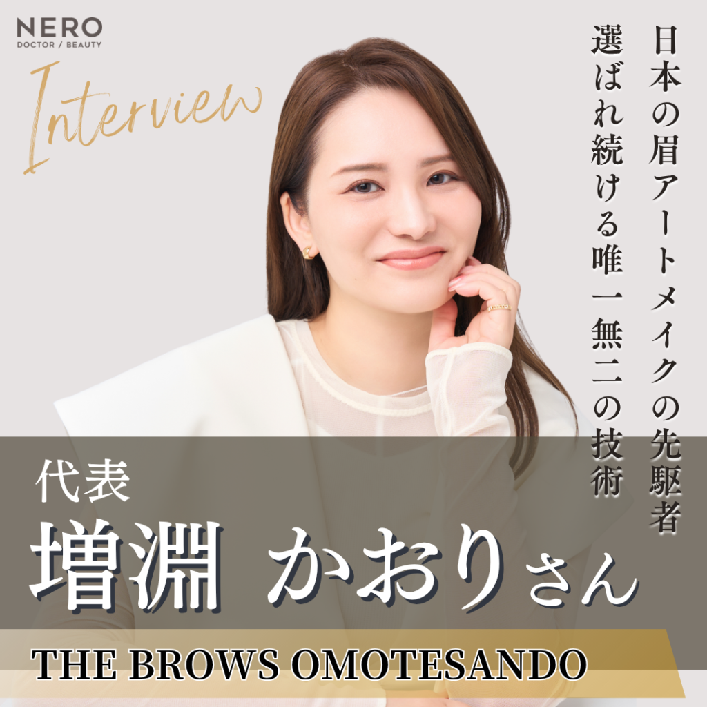 THE BROWS OMOTESANDO 代表 増淵 かおりさんへインタビュー！アートメイク業界をけん引するトップアーティストの信念と未来への展望
