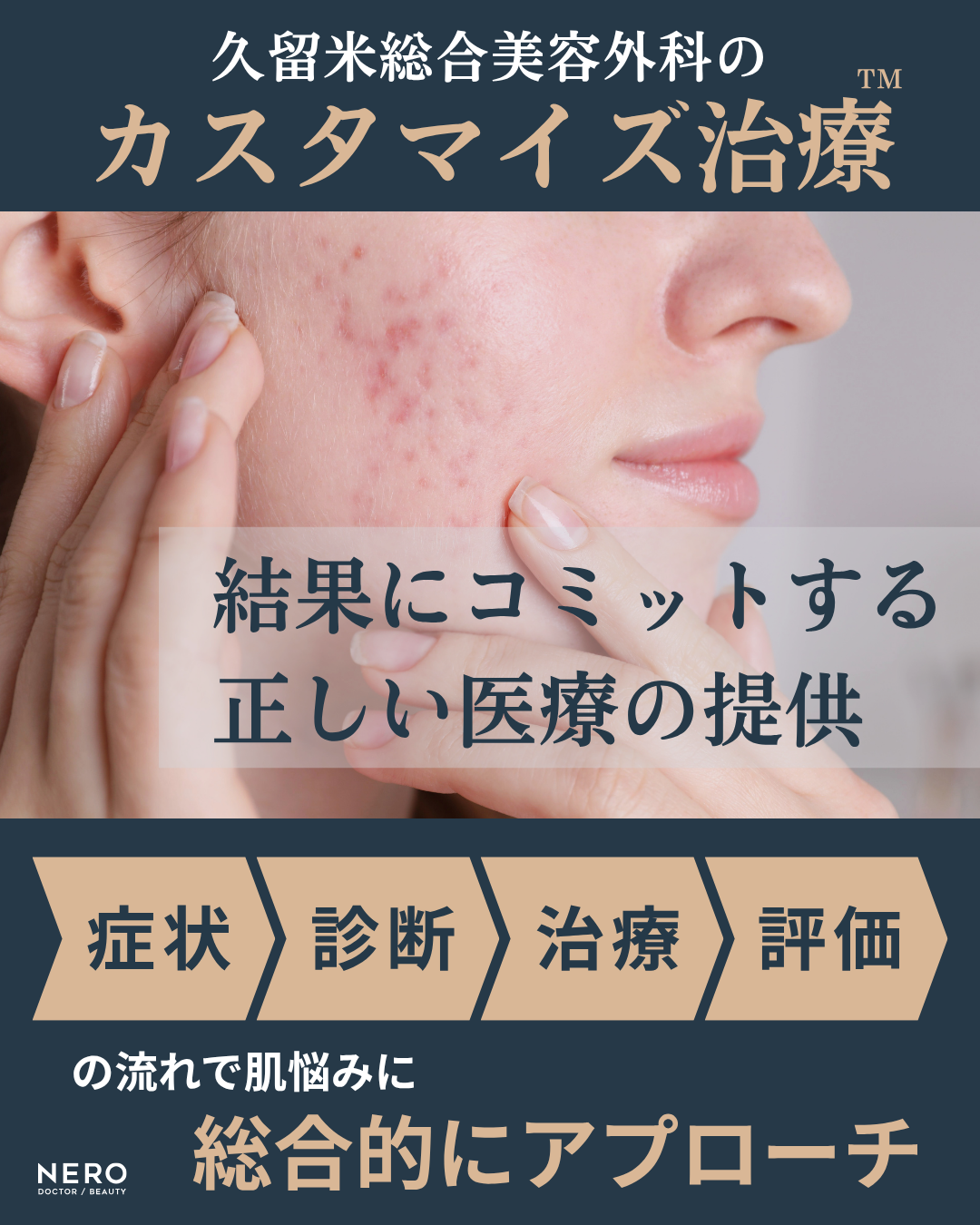【シミ取り福岡】皮膚科と美容皮膚科、どちらを選べば良い？久留米総合美容外科のカスタマイズ治療™で肌悩みにトータルアプローチ！