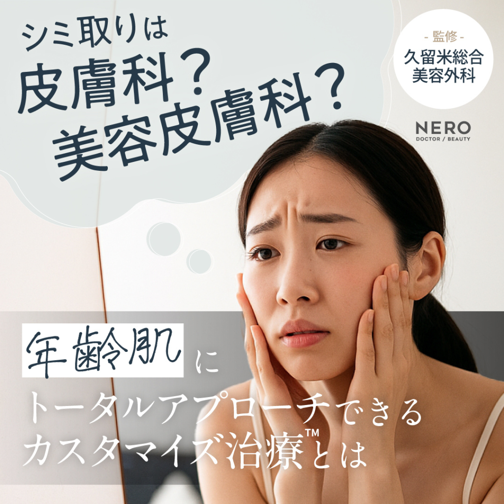 【シミ取り福岡】皮膚科と美容皮膚科、どちらを選べば良い?久留米総合美容外科のカスタマイズ治療™で肌悩みにトータルアプローチ!