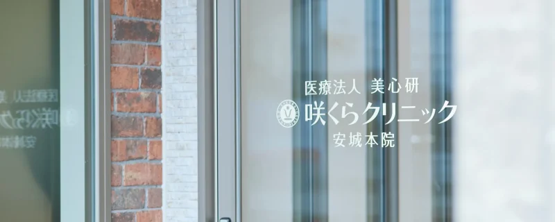 【医師監修】「酒さは一生治らない」ってホント？繰り返す赤み、咲くらクリニックで終止符を！