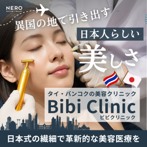 バンコクの美容クリニック「Bibi Clinic（ビビクリニック）」で日本クオリティの施術を体験