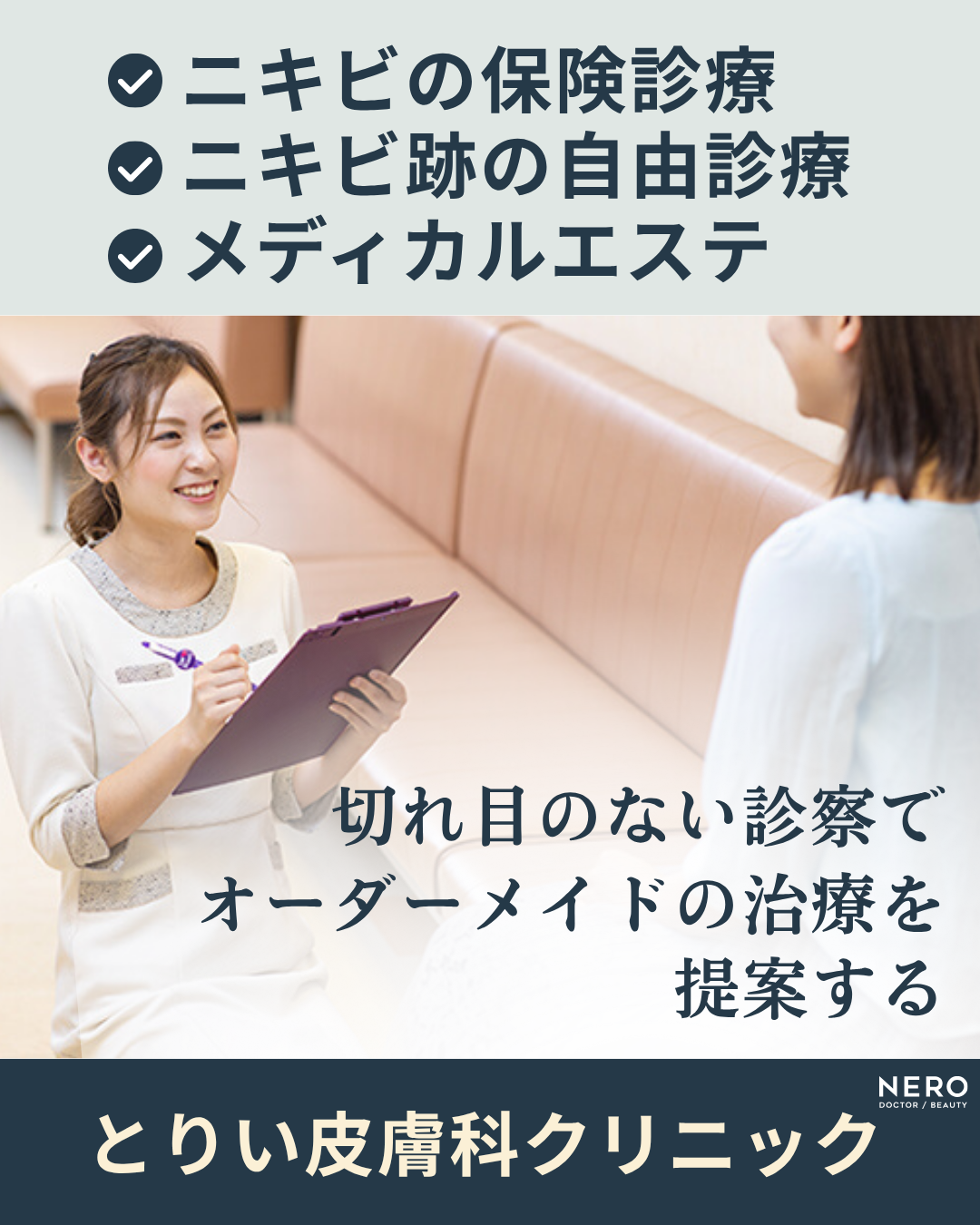 【金沢】ニキビやニキビ跡が治らないのはなぜ？レーザー治療難民を救うとりい皮膚科クリニック独自の診察体制