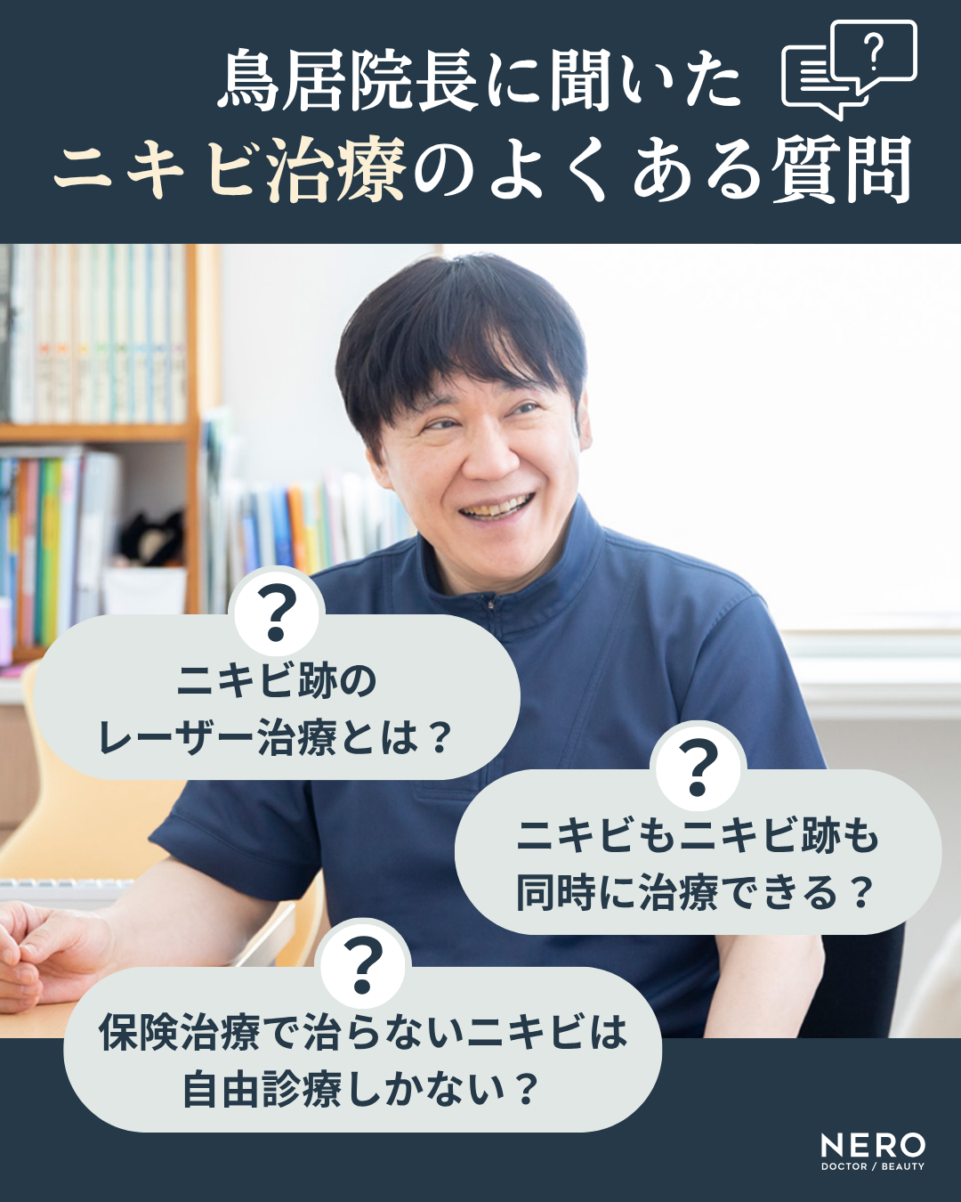 【金沢】ニキビやニキビ跡が治らないのはなぜ？レーザー治療難民を救うとりい皮膚科クリニック独自の診察体制