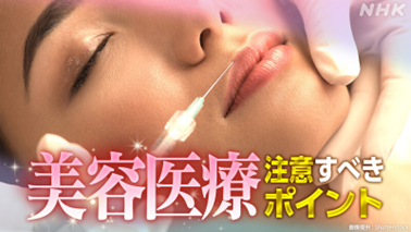 美容注射 本当は「絶対やらないで」とドクターたちが言いたい施術は?「アブナイ美容医療」と「悪徳美容外科」|NERO DOCTOR / BEAUTY(美容医療)
