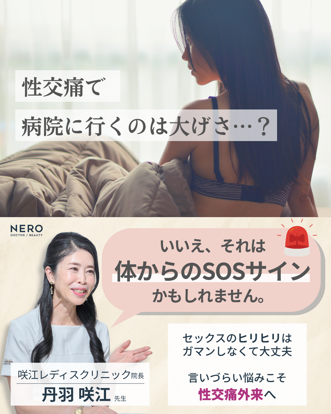 性交痛のヒリヒリ感はどこに相談すべき？婦人科でも珍しい「性交痛外来」の存在と強みとは【名古屋・咲江レディスクリニック 丹羽院長監修】
