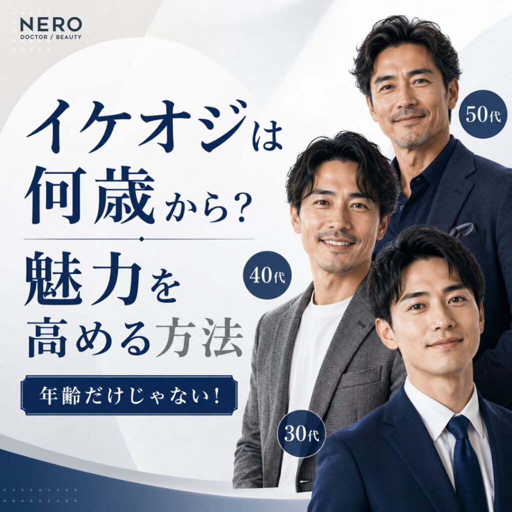 イケオジは何歳から？年齢の目安と魅力を高める方法