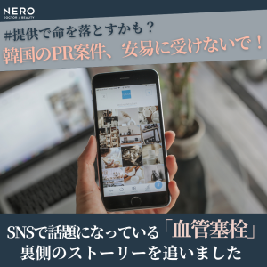 「#提供で命を落とすかも？」韓国のPR案件、安易に受けないで！SNSで話題になっている「血管塞栓」、裏側のストーリーを追いました
