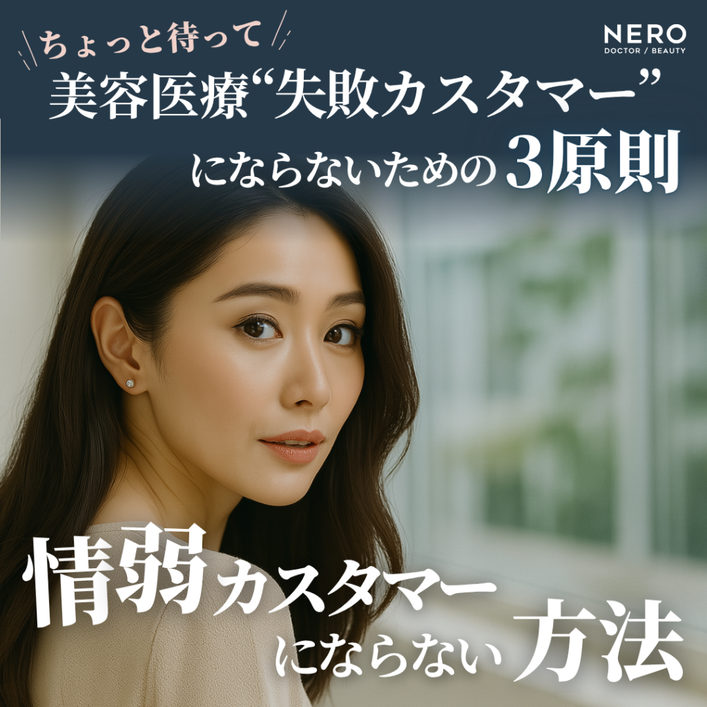 【ちょっと待って】美容医療“失敗カスタマー”にならないための3原則/情弱カスタマーにならない方法