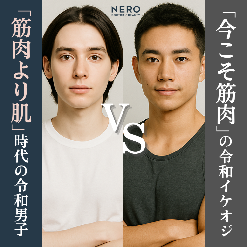 “筋肉より肌”時代の令和男子VS「今こそ筋肉」の令和イケオジ