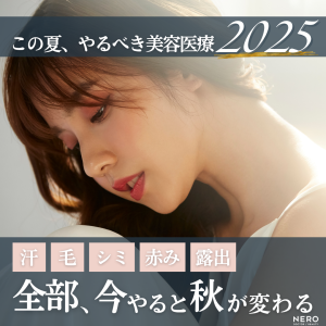 “この夏、やるべき美容医療”2025 – 汗・毛・シミ・赤み・露出。全部、今やると秋が変わる –
