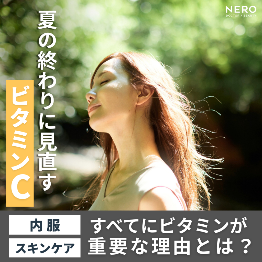 夏の終わりに「ビタミンC」内服、スキンケア、すべてにビタミンが重要な理由とは？