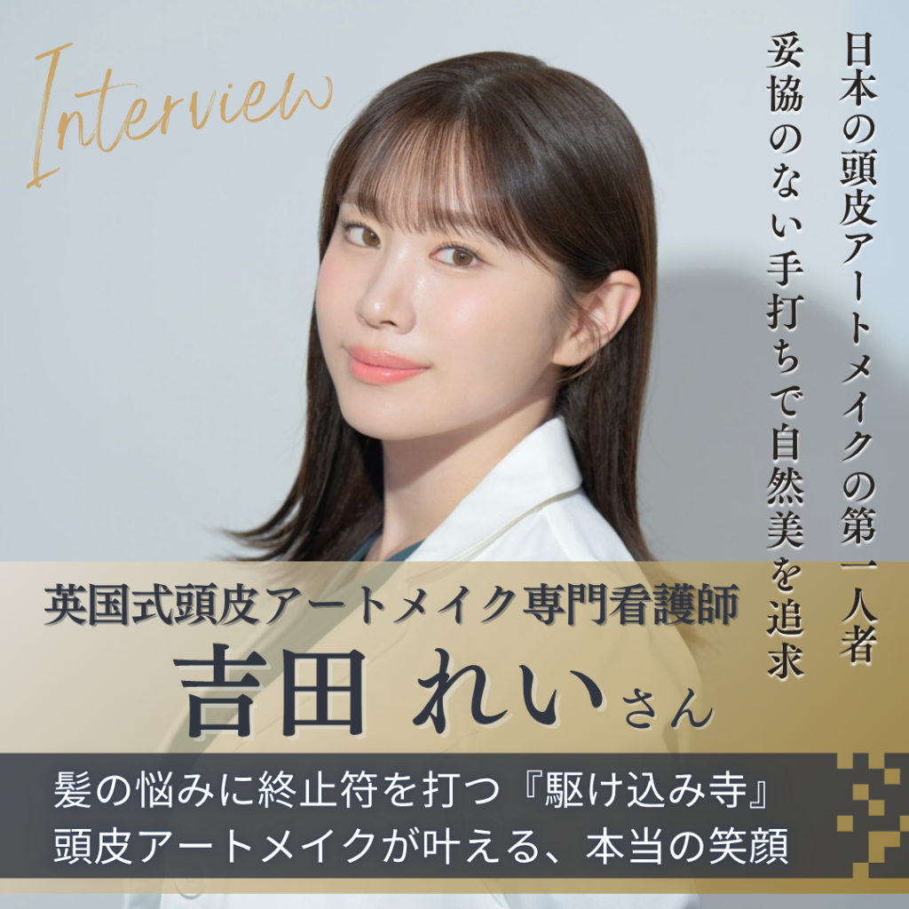 英国式頭皮アートメイク専門看護師 吉田 れいさんへインタビュー！頭皮アートメイクのパイオニアが貫く手打ち技術と悩みに寄り添う信念