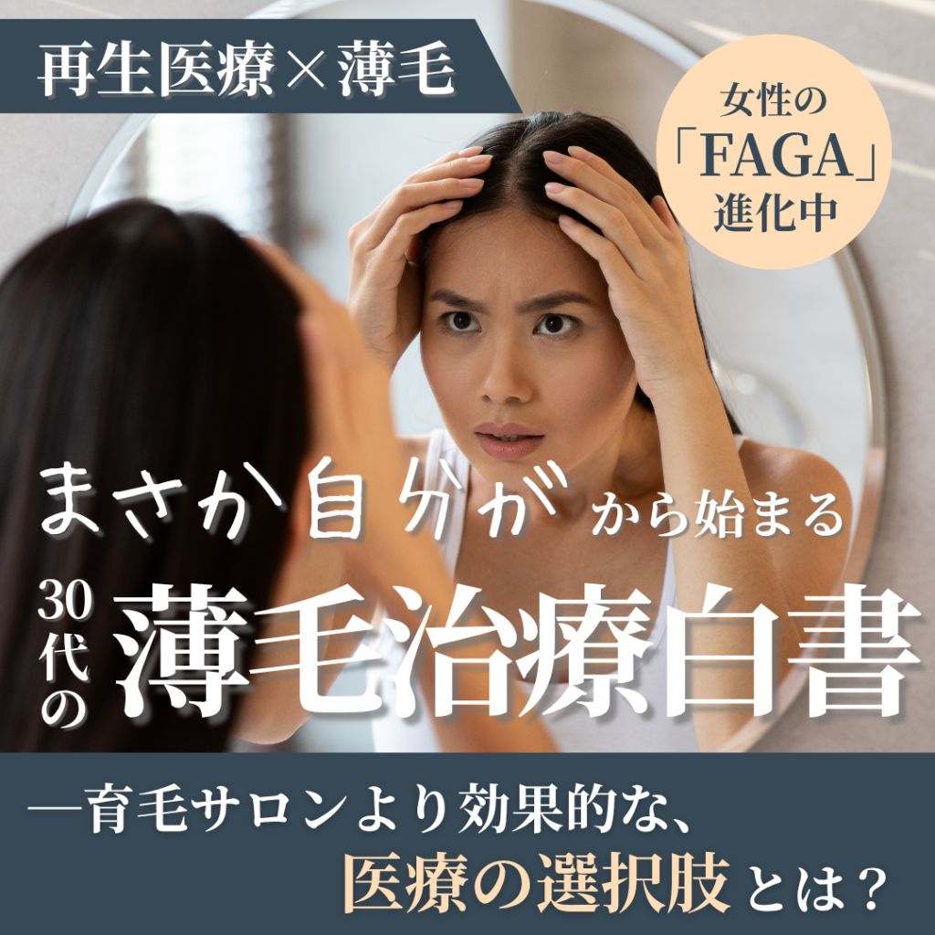再生医療×薄毛：女性の「FAGA治療」進化中 「まさか自分が」から始まる、30代女性の薄毛治療白書。 ―育毛サロンより効果的な、医療の選択肢とは？