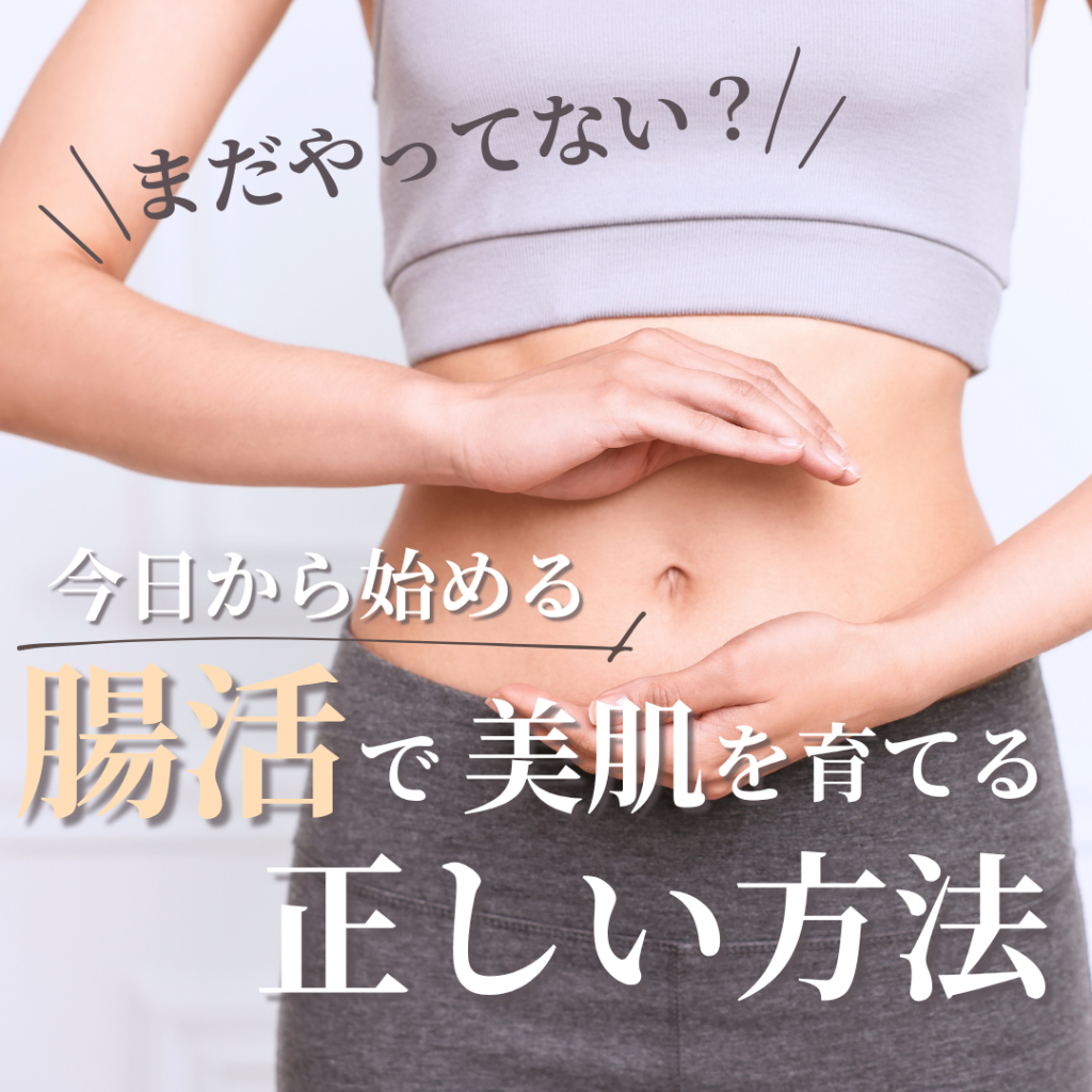 まだやってない？今日から始める「腸活で美肌を育てる正しい方法」