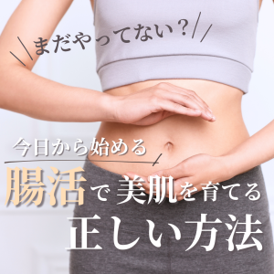 まだやってない？今日から始める「腸活で美肌を育てる正しい方法」