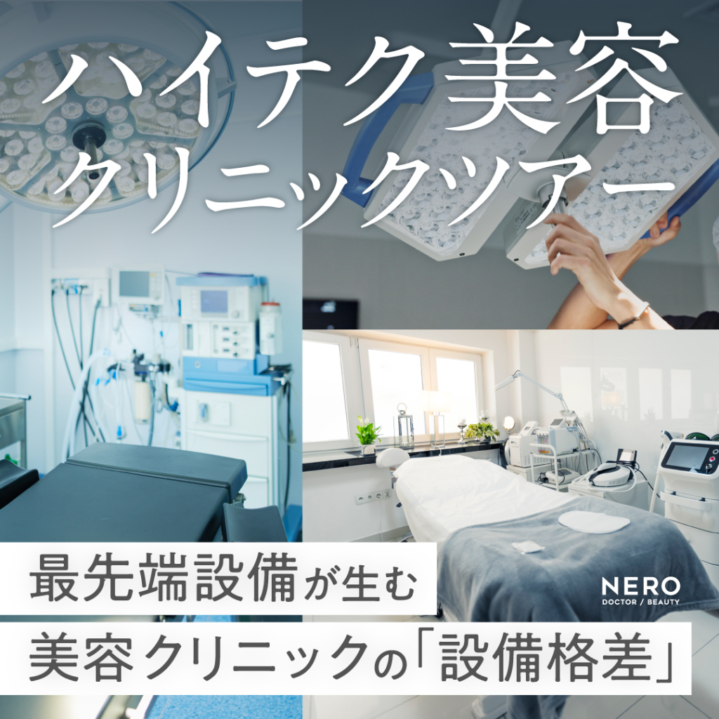 ハイテク美容・クリニックツアー:最先端設備が生む違いとは? 美容クリニックの「設備格差」を徹底解説