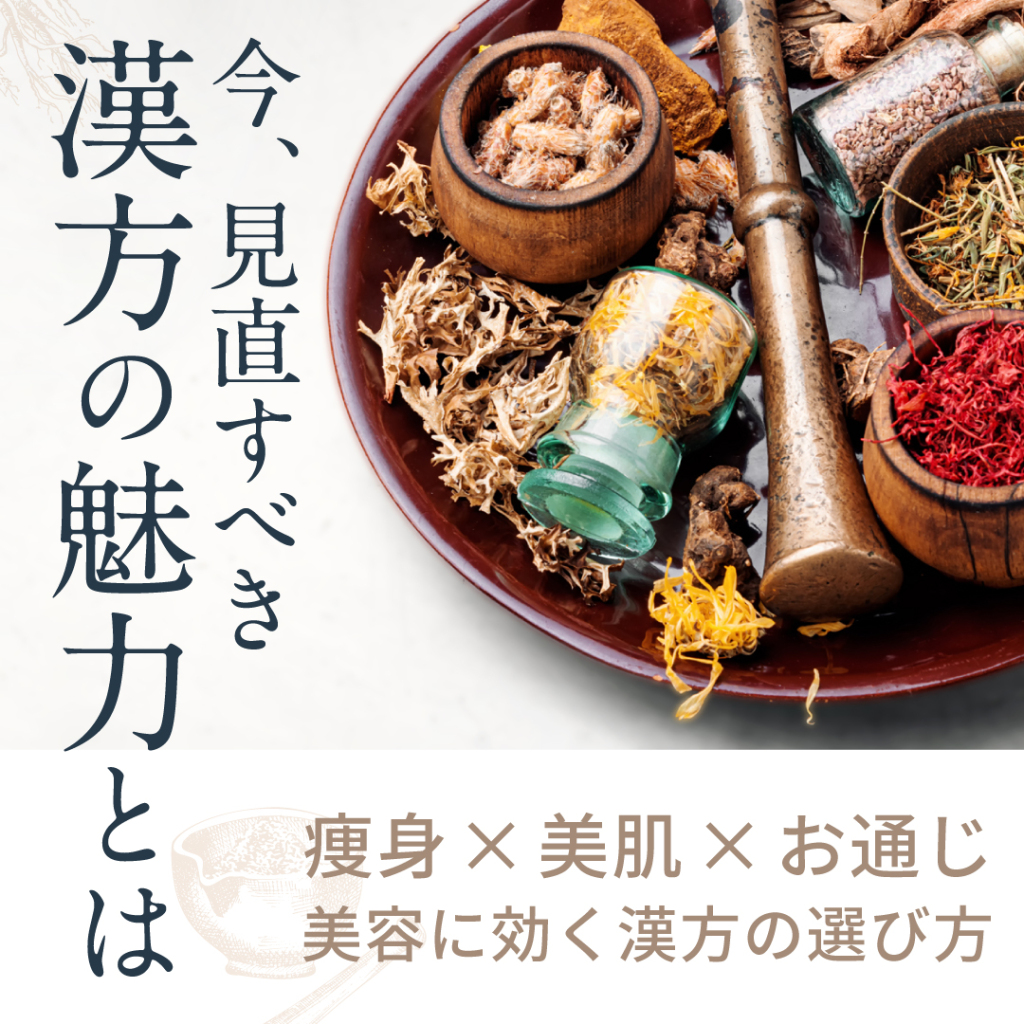今見直すべき『漢方』の魅力とは?痩身×美肌×お通じ、美容に効く漢方の選び方
