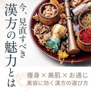 今見直すべき『漢方』の魅力とは？痩身×美肌×お通じ、美容に効く漢方の選び方