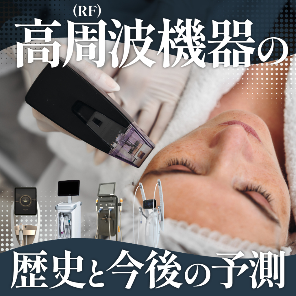 高周波(RF)機器の歴史と今後の予測