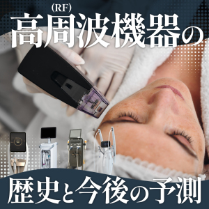 高周波（RF）機器の歴史と今後の予測