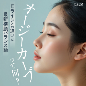 オージーカーブって何？Eラインとの違いと最新横顔バランス論