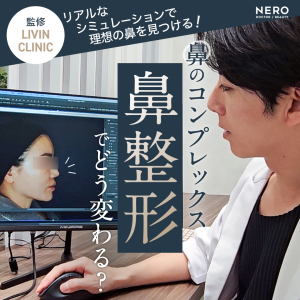 鼻のコンプレックスは鼻整形でどう変わる？ LIVIN CLINICのリアルなシミュレーションで理想の鼻を見つける