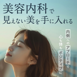 美容内科で見えない美を手に入れる！内面へのアプローチで心も体もポジティブに