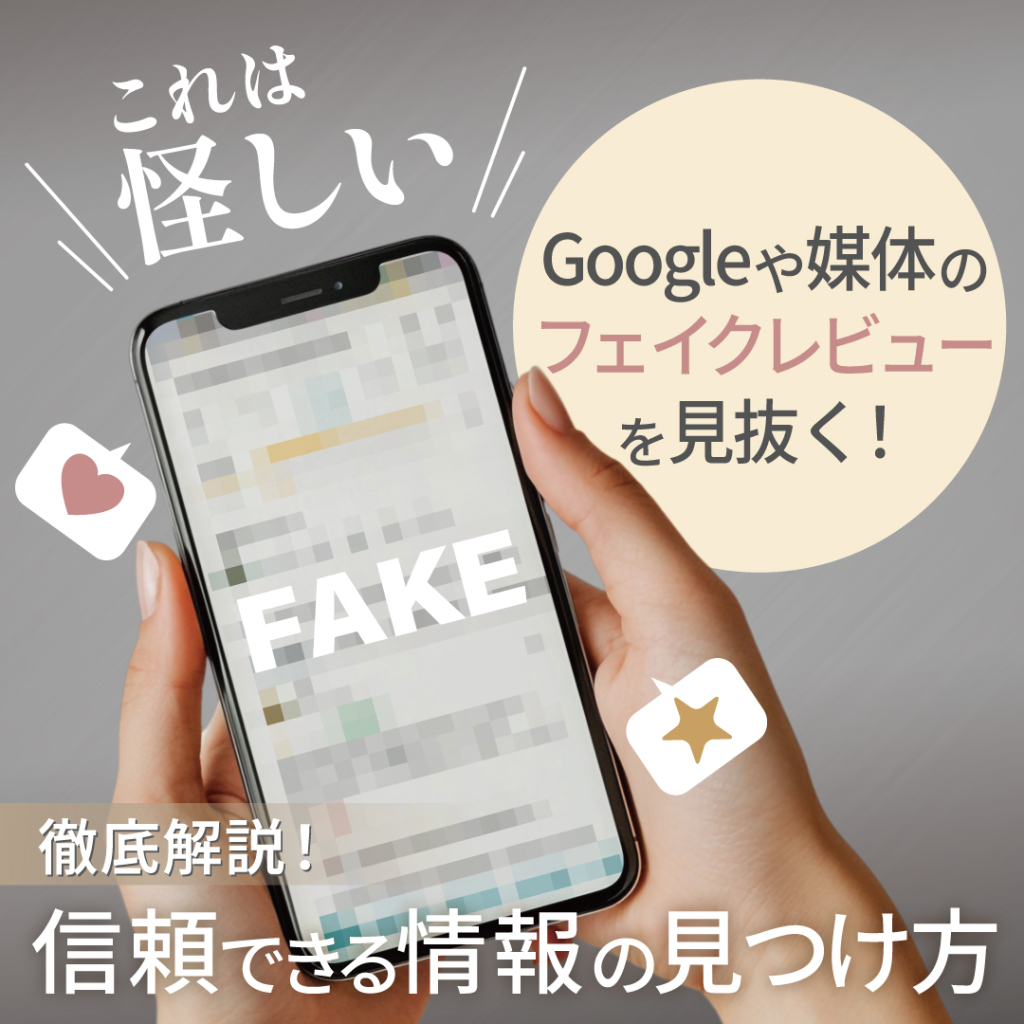 「これは怪しい」Googleや媒体のフェイクレビューを見抜く!信頼できる情報の見つけ方を解説