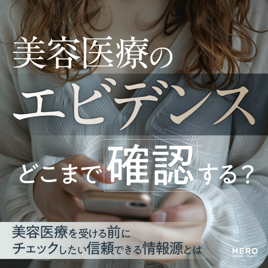 美容医療のエビデンスってどこまで確認するべき？美容医療を受ける前にチェックしたい信頼できる情報源とは