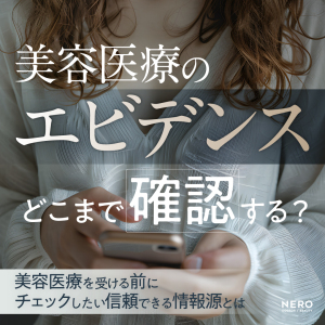 美容医療のエビデンスってどこまで確認するべき？美容医療を受ける前にチェックしたい信頼できる情報源とは