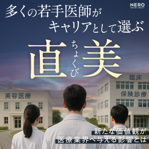 多くの若手医師がキャリアとして選ぶ“直美”の選択肢｜新たな価値観が医療業界へ与える影響とは