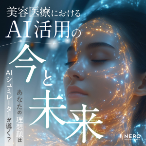 あなたの“理想顔”はAIシュミレーターが導く？美容医療におけるAI活用の今と未来