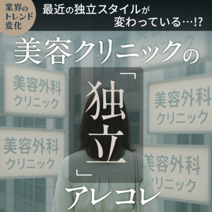 美容クリニックの「独立」アレコレ！最近の独立のスタイルが変わっている…？業界のトレンド変化について