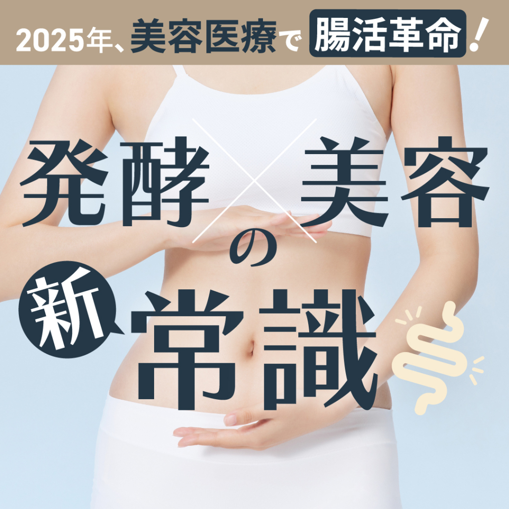 2025年、美容医療で腸活革命!発酵×美容の新常識