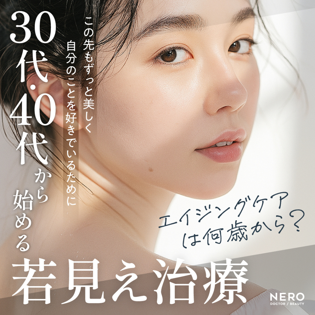 エイジングケアは何歳から?“老け見え”の悩みが深まる30代40代へ自然で美しい変化をもたらすルクスクリニックの選択肢を