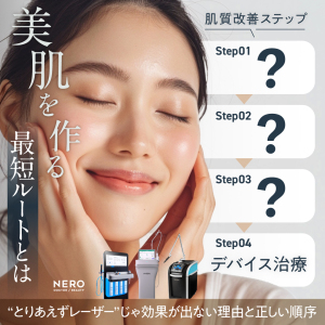 【肌質改善】「美肌を作る」治療の最適ルートとは？“とりあえずレーザー”じゃ効果が出ない理由と正しい順序