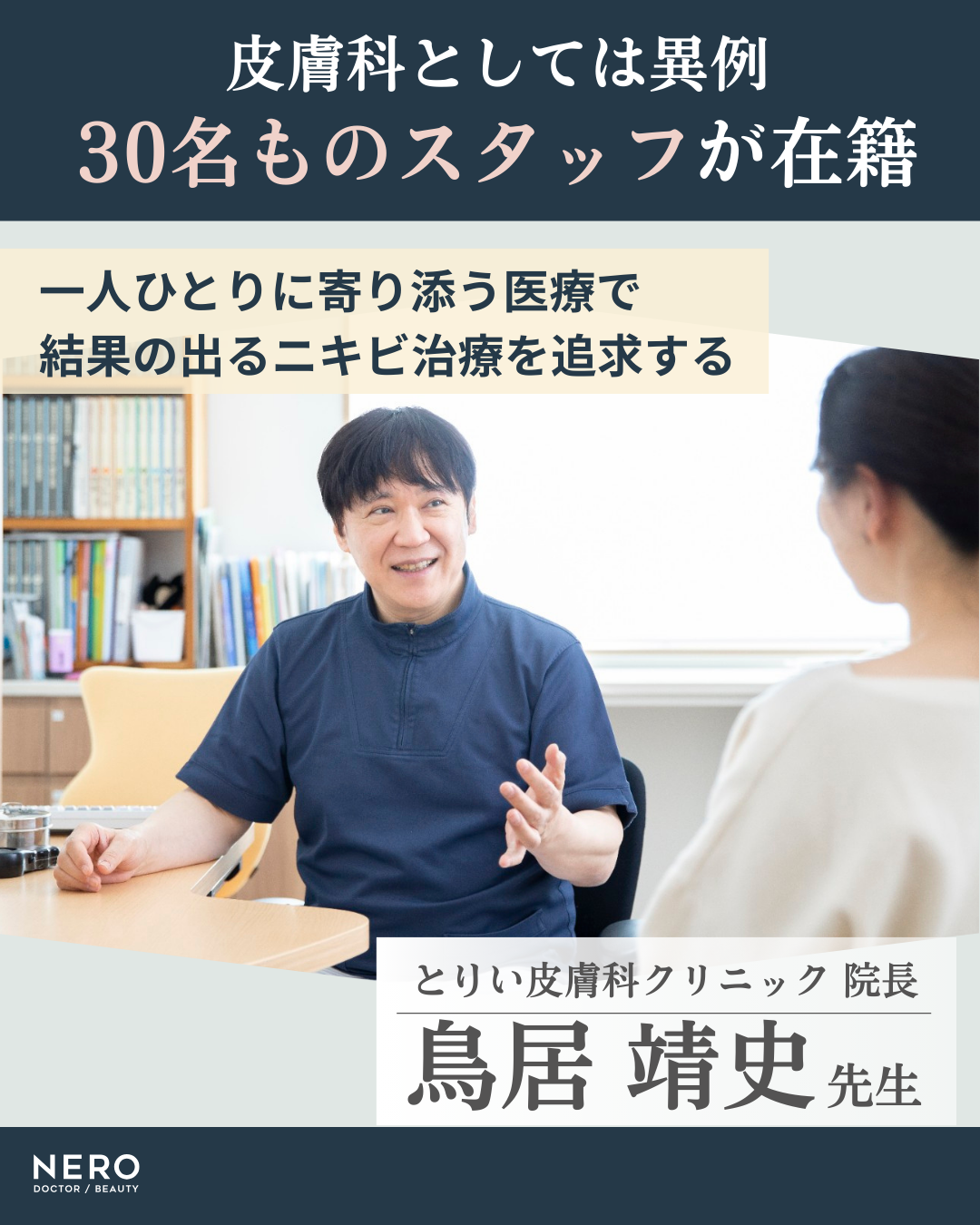 【金沢】ニキビやニキビ跡が治らないのはなぜ？レーザー治療難民を救うとりい皮膚科クリニック独自の診察体制