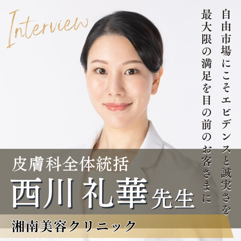湘南美容クリニック 皮膚科全体統括 西川 礼華先生へインタビュー！美容医療の力で女性が輝く社会に貢献