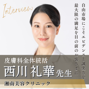 湘南美容クリニック 皮膚科全体統括 西川 礼華先生へインタビュー！美容医療の力で女性が輝く社会に貢献