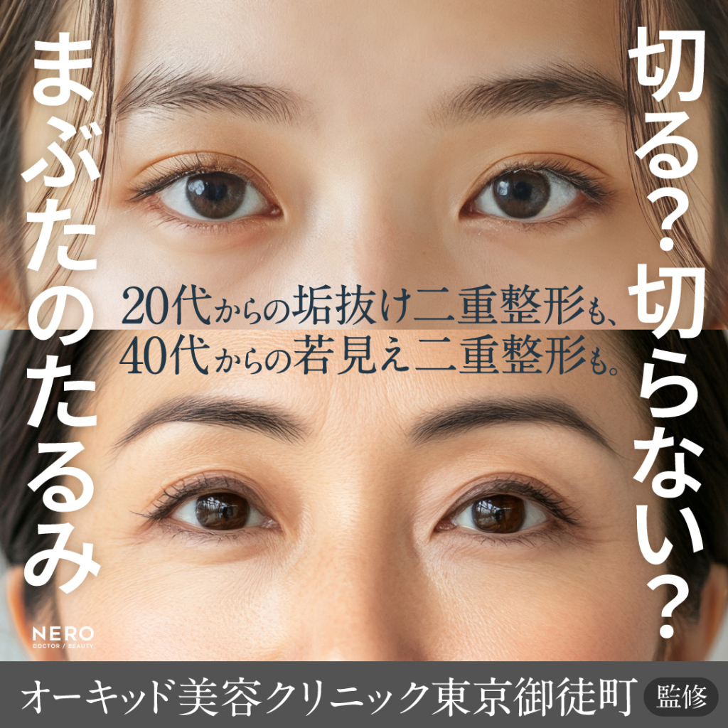 まぶたのたるみ取りは切る?切らない?オーキッド美容クリニック東京御徒町が提案する20代からの垢抜け二重整形・40代からの若見え二重整形
