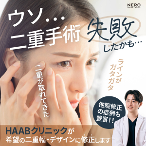 “他院修正のリアル”二重埋没法の失敗、もう一度やり直せる？【HAABクリニック 田中統括院長監修】