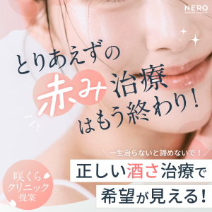 酒さは一生治らない？咲くらクリニックが行う“根本に迫る”レーザー治療とは