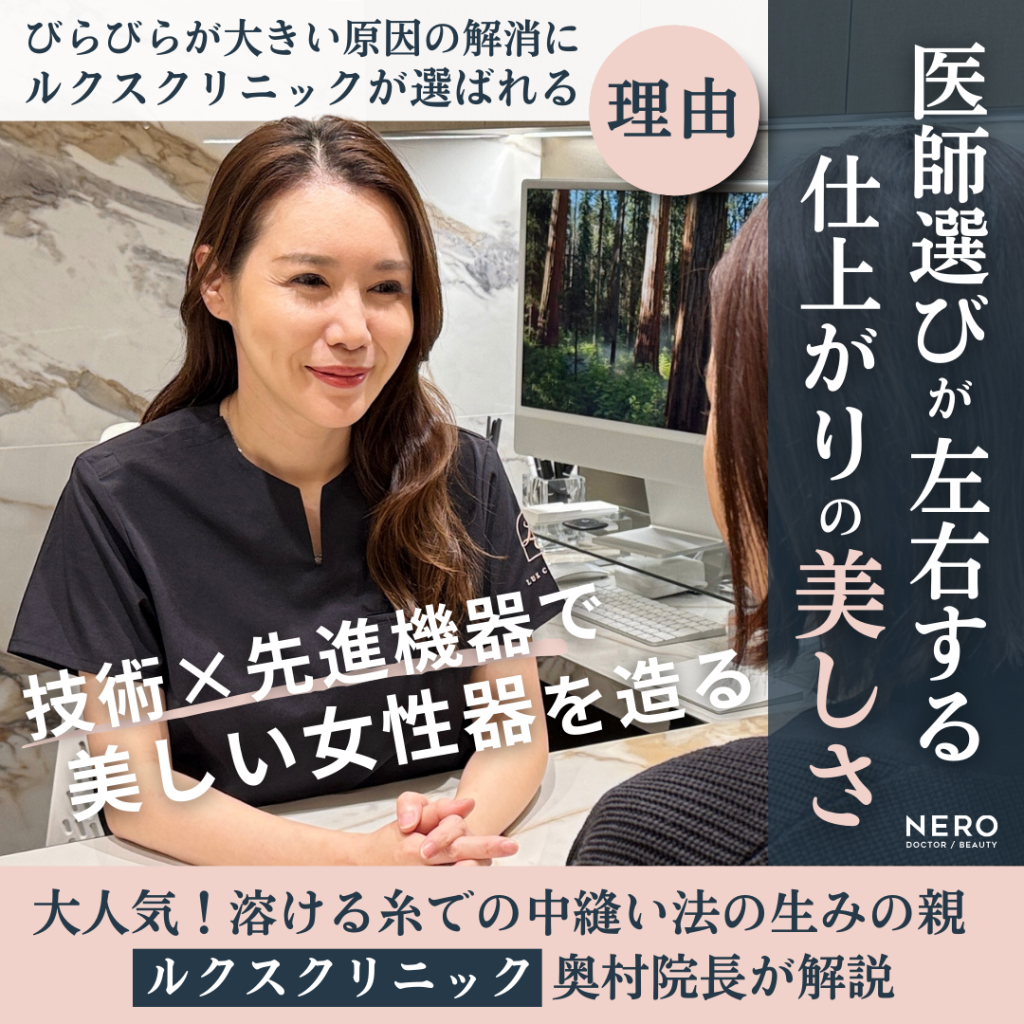 びらびらが大きい原因を解消する小陰唇縮小はどこで受けても同じ?施術の質を左右する“技”と“機器”の力とは?【ルクスクリニック・奥村院長監修】