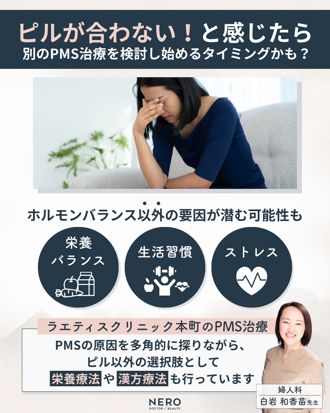PMSの根本原因にピルが効かないのはなぜ？“心と体”からPMSをケアする大阪・ラエティスクリニック本町【栄養療法】に注目！