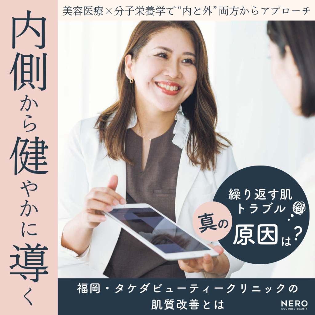 【肌質改善】福岡・タケダビューティークリニックが実践する“内側と外側から整える”美肌戦略とは?